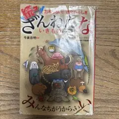 続々ざんねんないきもの事典