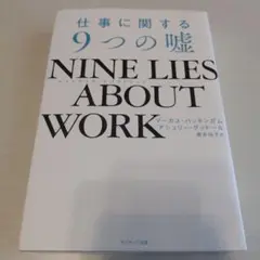 NINE LIES ABOUT WORK 仕事に関する9つの嘘