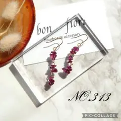 ハンドメイド ピアス イヤリング 天然石 ガーネット 揺れる 赤紫 NO.313