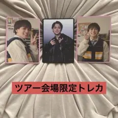 TravisJapan 宮近海斗ツアー会場限定盤トレカ３枚セット