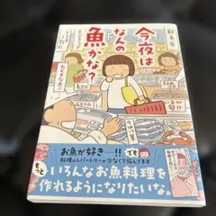 今夜はなんの魚かな?