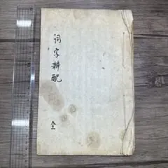 詞字辨配 全1冊 写本 和本 古書 漢籍 言語資料 詞字辨配 全1冊 写本 和本 古書 漢籍 言語資料 - メルカリ