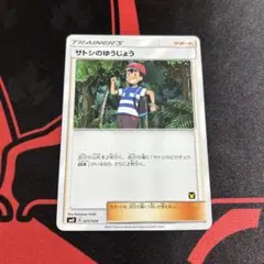 ポケモンカード サトシのゆうじょう 1枚