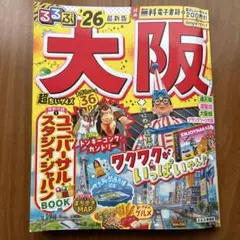 大阪　るるぶ　26 最新版　超ちいサイズ