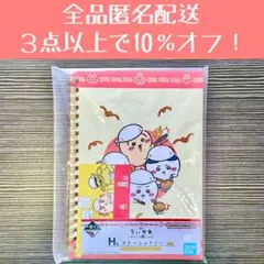 ちいかわ 一番くじ H賞 ステーショナリー(ノート&ステッカー)