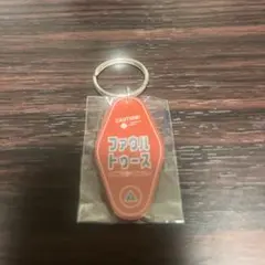 オードリー　東京ドームキーホルダー　ファウルトース オールナイトニッポン