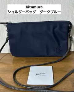 Kitamura キタムラ　ショルダーバッグ　ダークブルー　マチあり　未使用品のサムネイル
