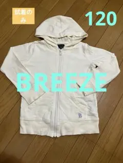 ⭐️試着のみ⭐️BREEZE パーカー 120cm