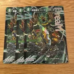 双龍覇王バーサスザデッドマン　3枚
