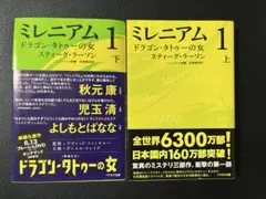 ミレニアムシリーズ 全巻セット