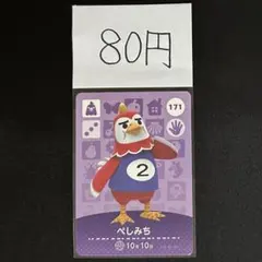 【80円商品】 どうぶつの森 amiiboカード 171 ぺしみち