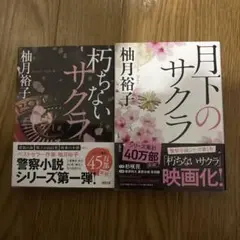 灯らないサクラ・月下のサクラ 2冊セット