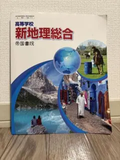 新地理総合 帝国書院