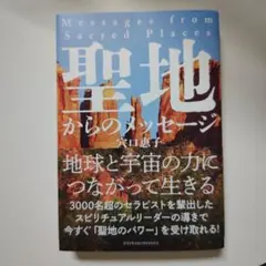 聖地からのメッセージ = Messages from Sacred Places