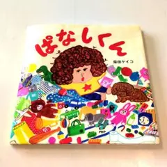 柴田ケイコ 絵本