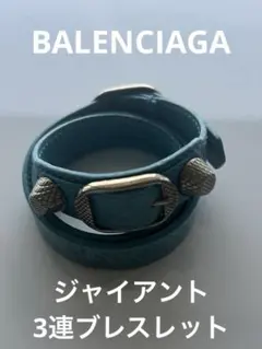 BALENCIAGA バレンシアガ 3連レザーブレスレット 青 ベルトタイプ 