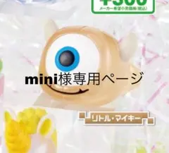 mini様専用ページ