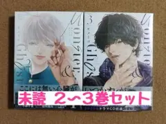 未読◆モンスターアンドゴースト 2 3／ヒメミコ◆２冊セット