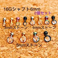 2個セット 16G6mm ジュエル クリスタル ストーン付 ストレートバーベル