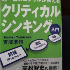 2026年最新】クリティカルシンキング 入門の人気アイテム - メルカリ