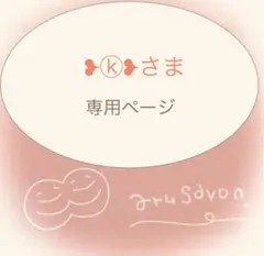 ⭐︎ ❥ⓚ❥さま⭐︎ 専用ページ