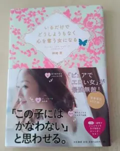 いるだけでどうしようもなく心を奪う女になる