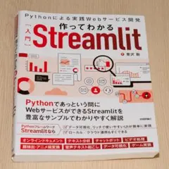 作ってわかる"入門"Streamlit―Pythonによる実践Webサービス開発