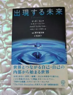 出現する未来 　ピーター・センゲ / C.オットー・シャーマー 　高遠裕子訳