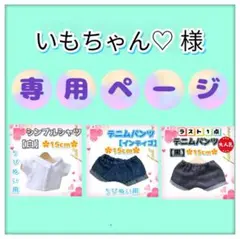 いもちゃん♡様 リクエスト 3点 まとめ商品