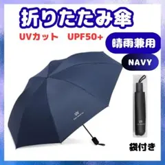 ◎折りたたみ傘 紺 晴雨兼用 UVカット 遮光99%以上 丈夫　大きい 男女 子