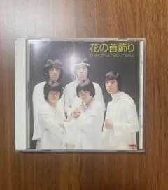 花の首飾り ザ・タイガース　ベスト・アルバム
