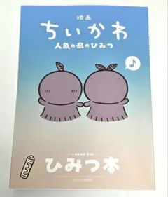 映画ちいかわ 人魚の島のひみつ 入場者特典 第5弾 ひみつ本