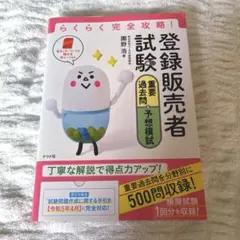 登録販売者試験　重要過去問&予想模試のサムネイル