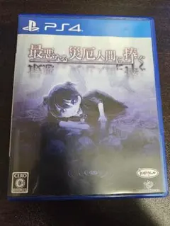 最悪なる災厄人間に捧ぐ PS4 ケムコ