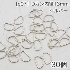 ［c07］30個　Dカン　内径13mm シルバー ナスカン　リュックカン