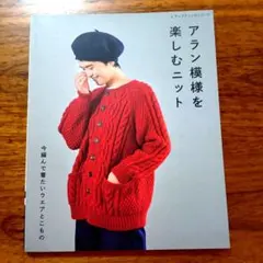 20152842　アラン模様を楽しむニット 今編んで着たいウエアとこもの