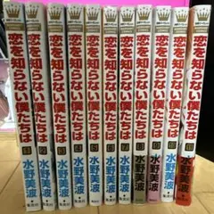 恋を知らない僕たちは全巻セット 【大西流星主演】