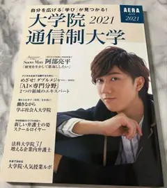 表紙SnowMan 阿部亮平 大学院・通信制大学 2021