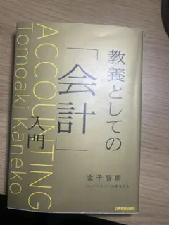 教養としての「会計」入門 金子智朗