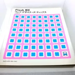 Flash MX ウェブ・デザイナーズ・ティップス MdN編集部
