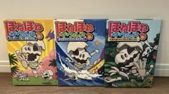 ほねほねザウルス①〜③ 3冊セット