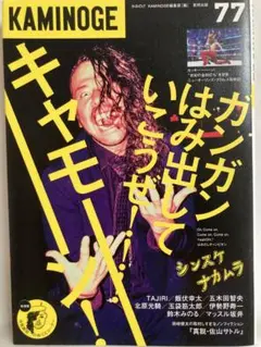【 美品 】　KAMINOGE［かみのげ］vol.77