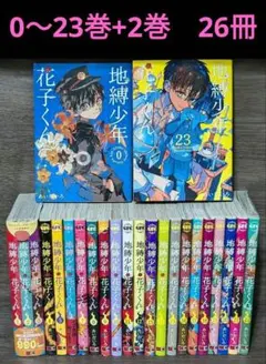 【26冊新品未開封有】地縛少年花子くん0〜23巻 放課後少年花子くん1.2巻