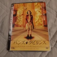 パンズ・ラビリンス('06スペイン/メキシコ)DVD - メルカリ