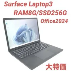 【大特価品】 Surface Laptop3 8G/256G Office