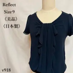 【美品】リフレクト フロントフリルブラウス 半袖トップス 9 ネイビー シフォン