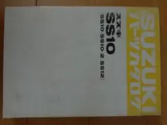 【当時物】スズキ SS10 SS10-2 SS12 パーツカタログ 当時物】スズキ SS10 SS10-2 SS12 パーツカタログ - メルカリ