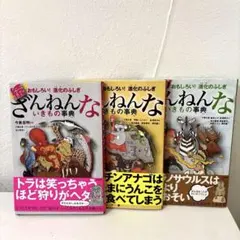 続・さらに・ますますざんねんないきもの事典 3冊セット
