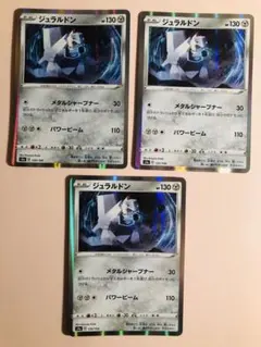 ジュラルドン　3枚