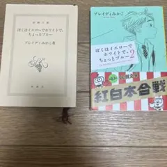 【2冊セット】ぼくはイエローでホワイトで、ちょっとブルー 1,2